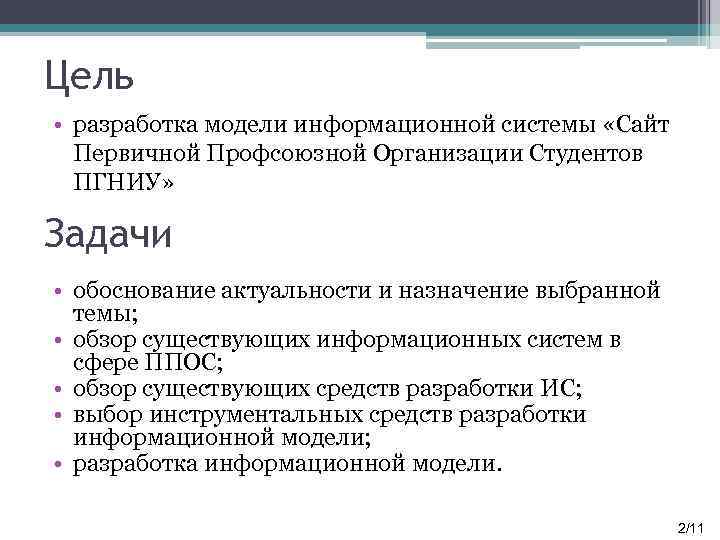 Цель • разработка модели информационной системы «Сайт Первичной Профсоюзной Организации Студентов ПГНИУ» Задачи •