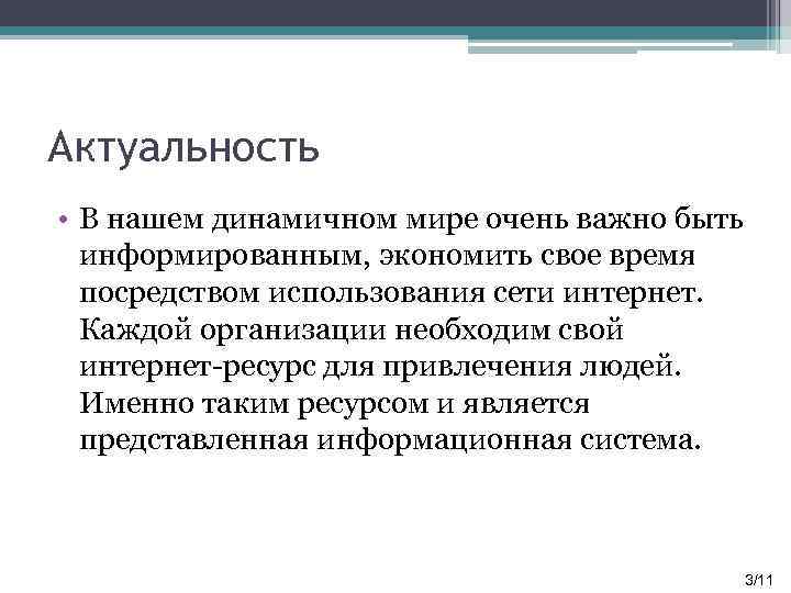 Актуальность • В нашем динамичном мире очень важно быть информированным, экономить свое время посредством