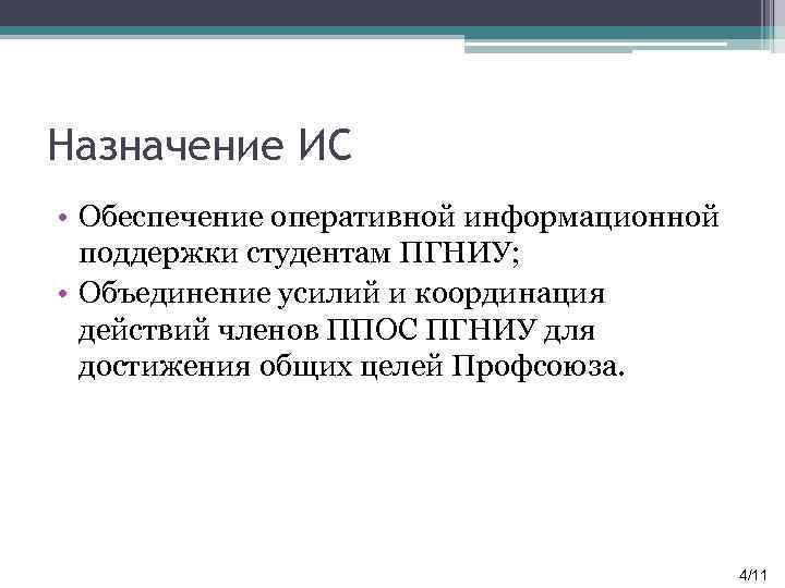 Назначение ИС • Обеспечение оперативной информационной поддержки студентам ПГНИУ; • Объединение усилий и координация