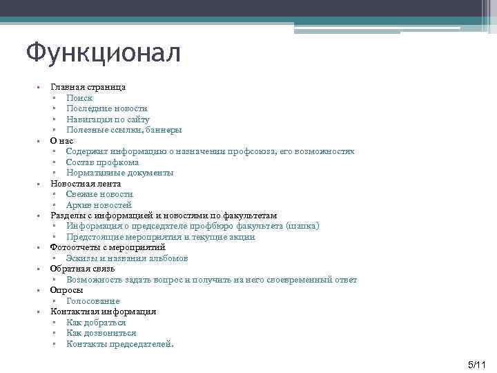 Функционал • • Главная страница ▫ Поиск ▫ Последние новости ▫ Навигация по сайту