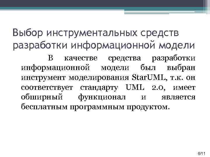 Выбор инструментальных средств разработки информационной модели В качестве средства разработки информационной модели был выбран