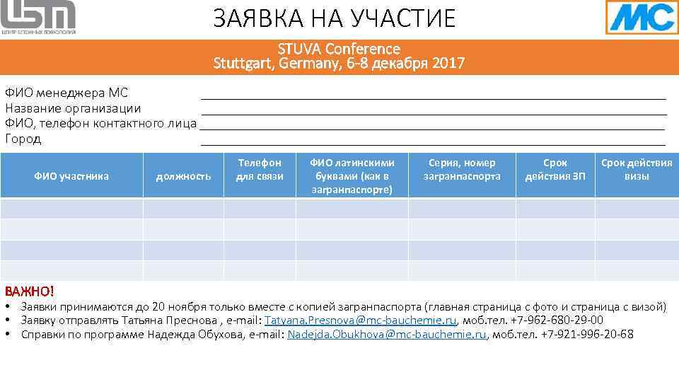 ЗАЯВКА НА УЧАСТИЕ STUVA Conference Stuttgart, Germany, 6 -8 декабря 2017 ФИО менеджера МС