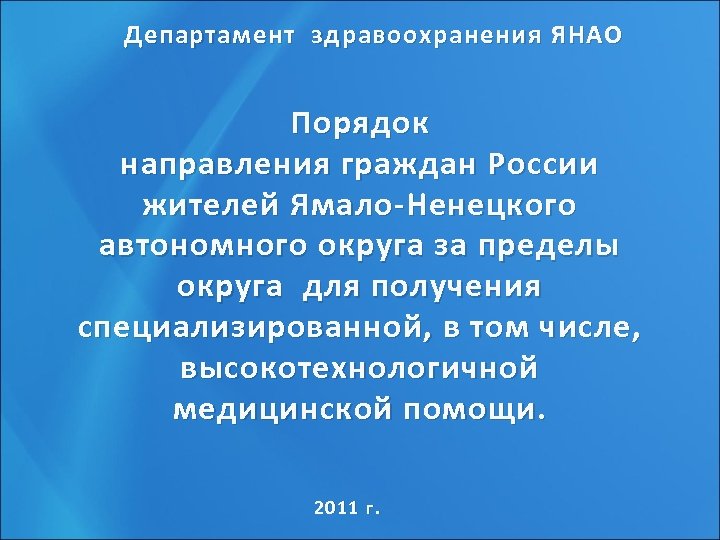 Направления граждан. Департамент здравоохранения Ненецкого автономного округа. Департамент здравоохранения Ямала. Департамент здравоохранения ЯНАО логотип. Департамент здравоохранения ЯНАО вакансии.