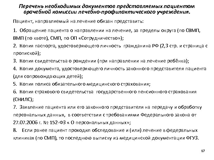 Перечень необходимых документов представляемых пациентом врачебной комиссии лечебно-профилактического учреждения. Пациент, направляемый на лечение обязан