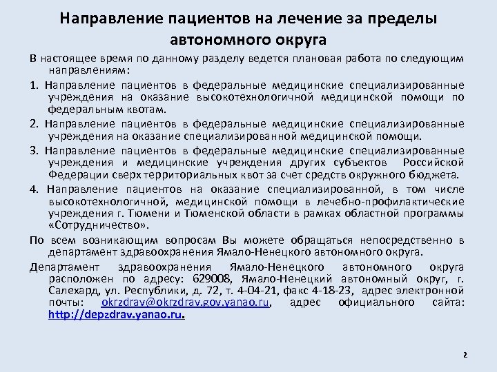 Федеральные медицинские организации. Порядок направления пациентов. Направление на лечение за границу. Направление на лечение заграницу. Порядок направления на лечение.