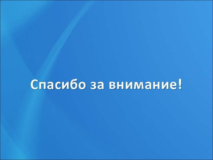 Спасибо за внимание! 