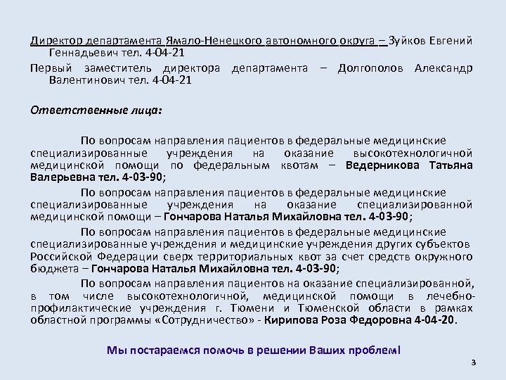 Директор департамента Ямало-Ненецкого автономного округа – Зуйков Евгений Геннадьевич тел. 4 -04 -21 Первый