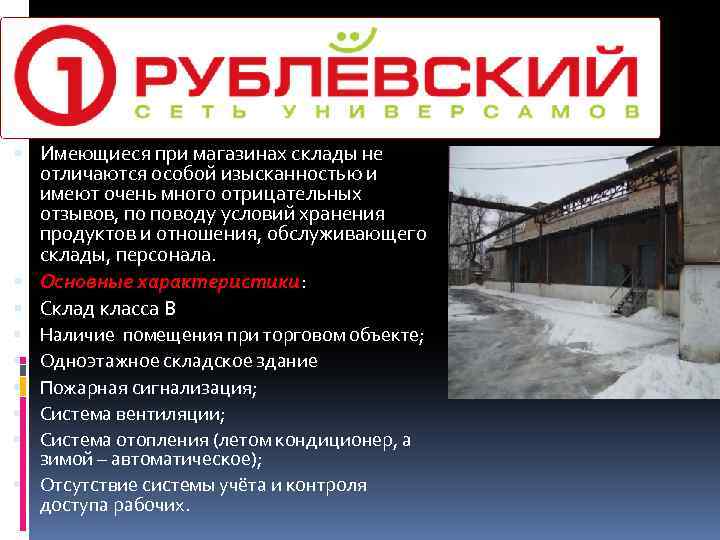  Имеющиеся при магазинах склады не отличаются особой изысканностью и имеют очень много отрицательных
