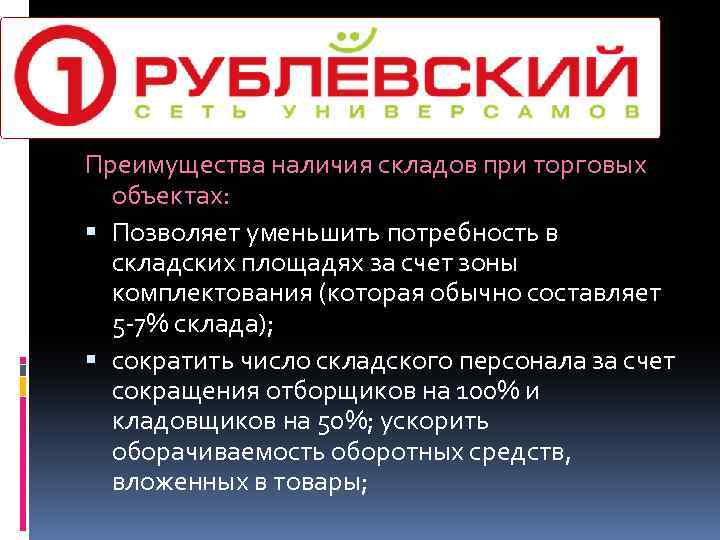 Преимущества наличия складов при торговых объектах: Позволяет уменьшить потребность в складских площадях за счет