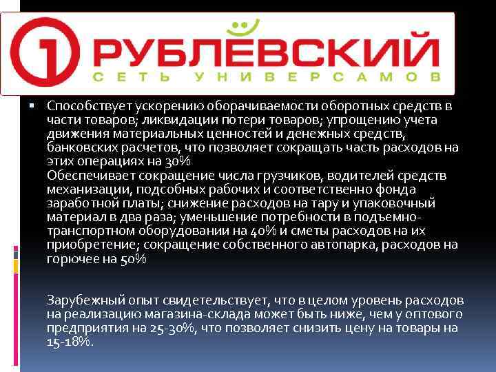  Способствует ускорению оборачиваемости оборотных средств в части товаров; ликвидации потери товаров; упрощению учета