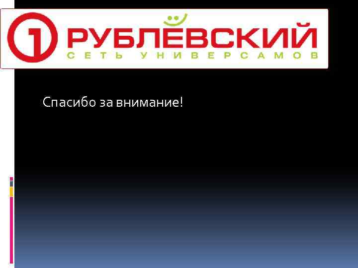 Спасибо за внимание! 