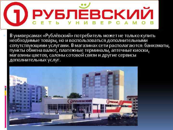  В универсамах «Рублёвский» потребитель может не только купить необходимые товары, но и воспользоваться