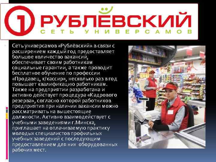  Сеть универсамов «Рублёвский» в связи с расширением каждый год предоставляет большое количество вакансий,