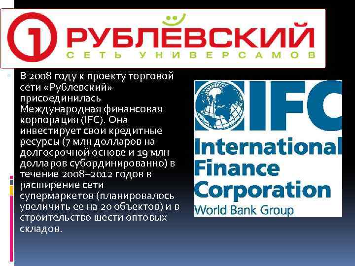  В 2008 году к проекту торговой сети «Рублевский» присоединилась Международная финансовая корпорация (IFC).