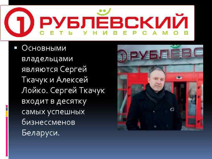  Основными владельцами являются Сергей Ткачук и Алексей Лойко. Сергей Ткачук входит в десятку