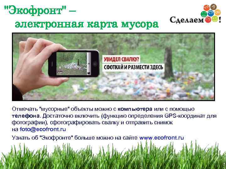 "Экофронт" – электронная карта мусора Отмечать "мусорные" объекты можно с компьютера или с помощью
