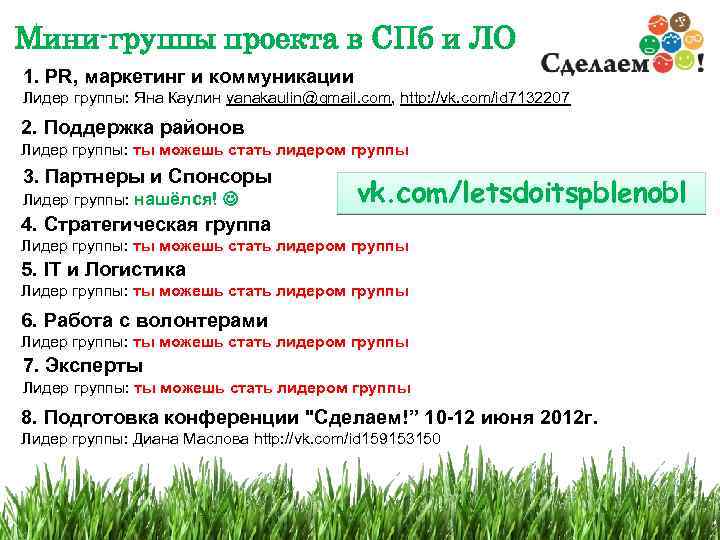 Мини-группы проекта в СПб и ЛО 1. PR, маркетинг и коммуникации Лидер группы: Яна