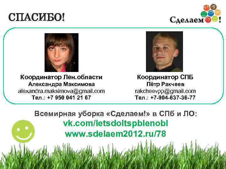 СПАСИБО! Координатор Лен. области Координатор СПБ Александра Максимова alexandra. maksimova@gmail. com Тел. : +7