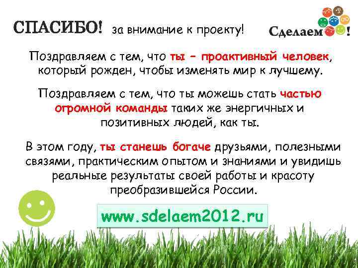 СПАСИБО! за внимание к проекту! Поздравляем с тем, что ты – проактивный человек, который