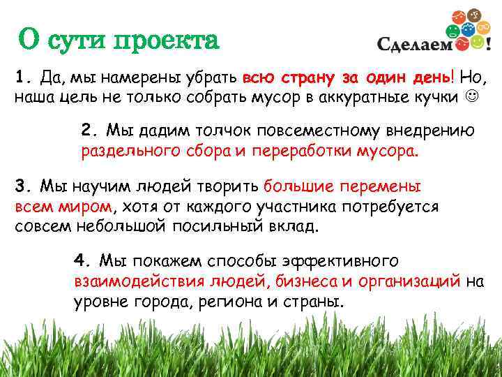 О сути проекта 1. Да, мы намерены убрать всю страну за один день! Но,