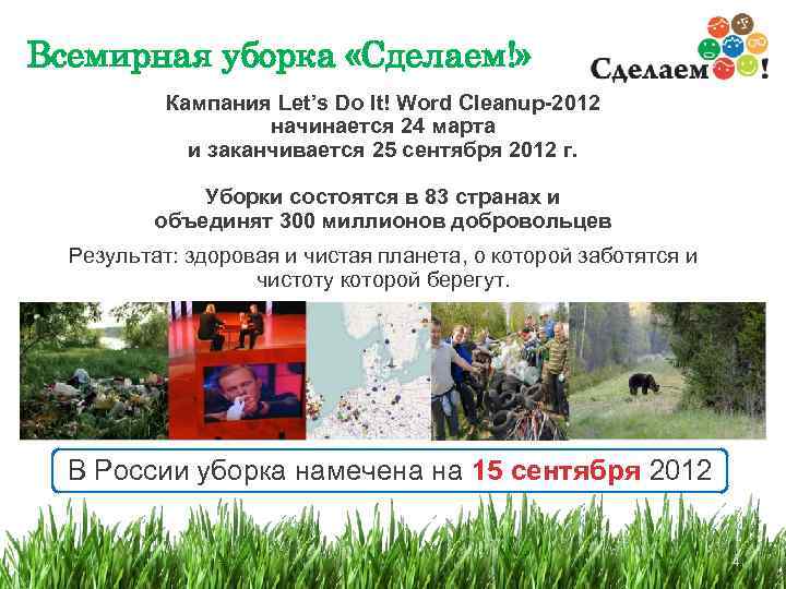 Всемирная уборка «Сделаем!» Кампания Let’s Do It! Word Cleanup-2012 начинается 24 марта и заканчивается