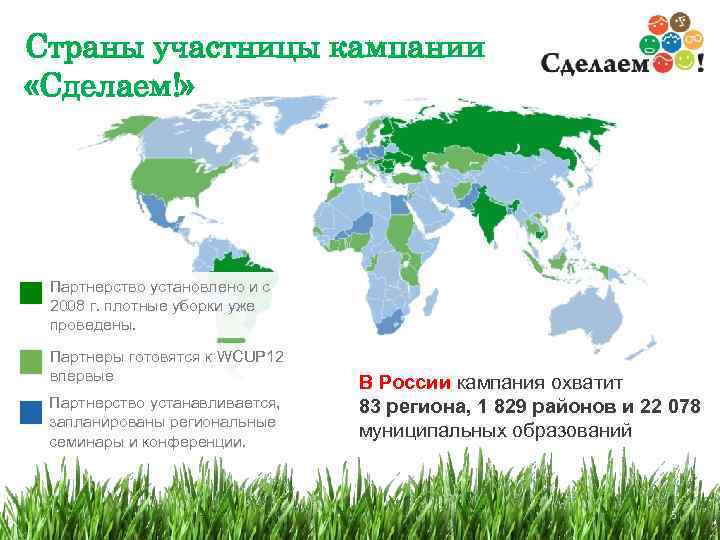 Страны участницы кампании «Сделаем!» Партнерство установлено и с 2008 г. плотные уборки уже проведены.