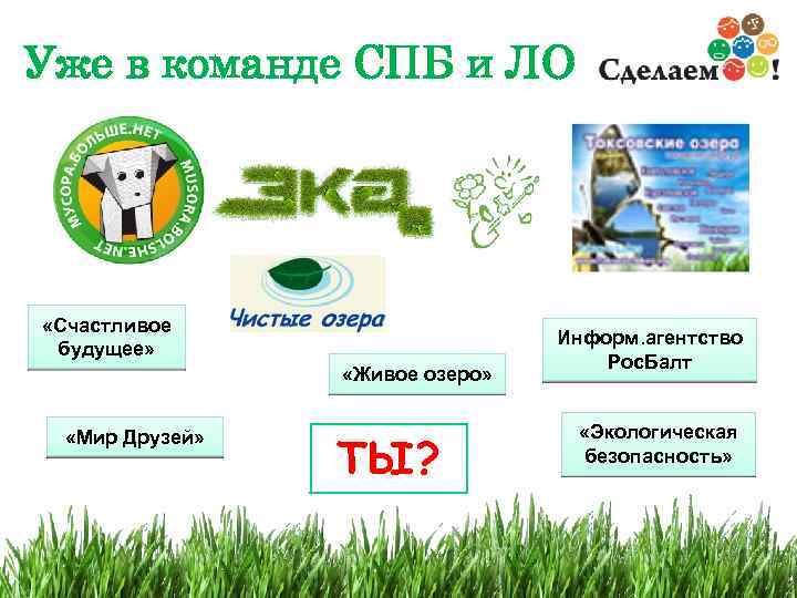 Уже в команде СПБ и ЛО «Счастливое будущее» «Живое озеро» «Мир Друзей» ТЫ? Информ.