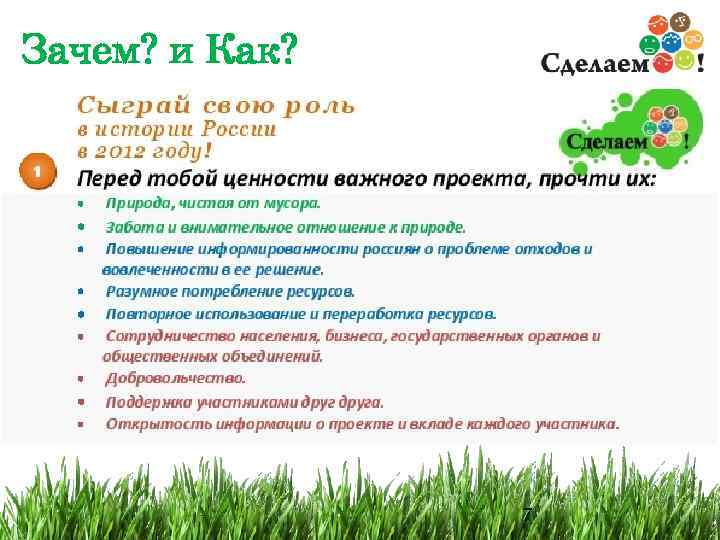 Зачем? и Как? 7 7 