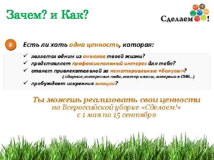 Зачем? и Как? 8 8 