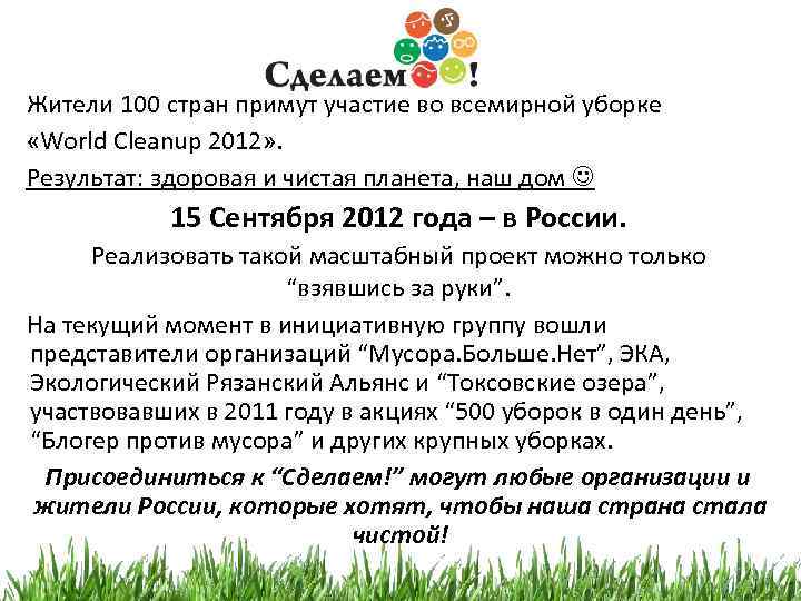 Жители 100 стран примут участие во всемирной уборке «World Cleanup 2012» . Результат: здоровая