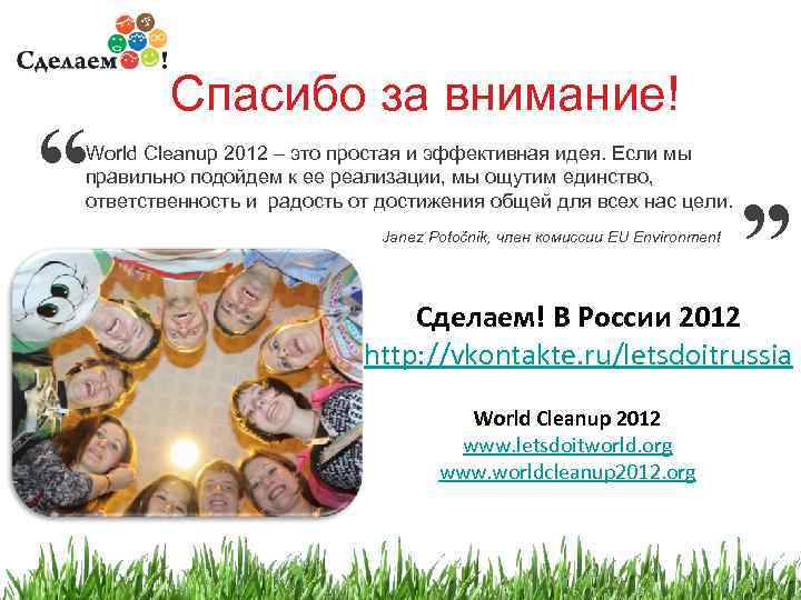 “ Спасибо за внимание! World Cleanup 2012 – это простая и эффективная идея. Если