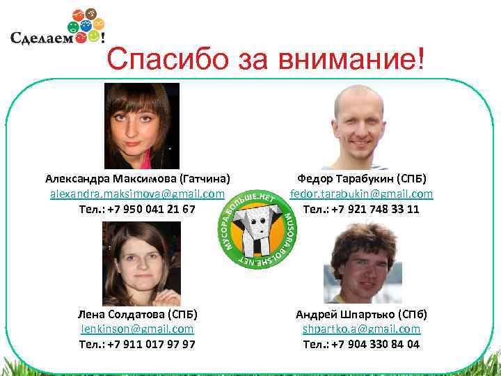 Спасибо за внимание! Александра Максимова (Гатчина) alexandra. maksimova@gmail. com Тел. : +7 950 041