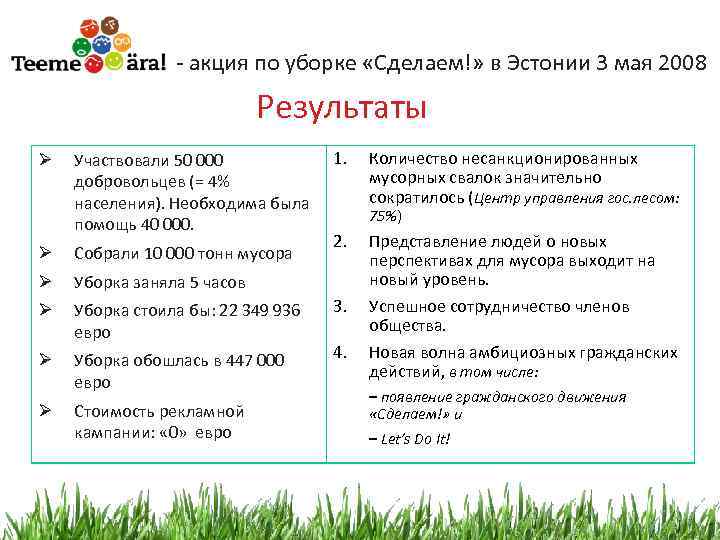- акция по уборке «Сделаем!» в Эстонии 3 мая 2008 Результаты Ø Участвовали 50