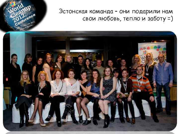 Эстонская команда – они подарили нам свои любовь, тепло и заботу =) 