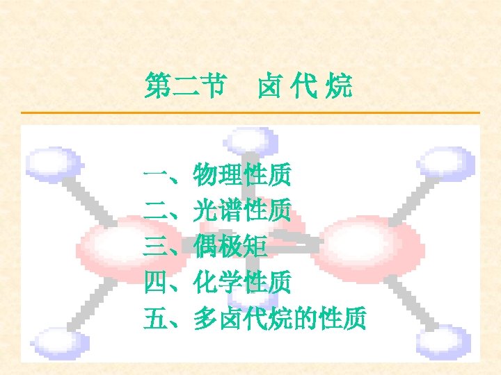 第二节 卤 代 烷 一、物理性质 二、光谱性质 三、偶极矩 四、化学性质 五、多卤代烷的性质 