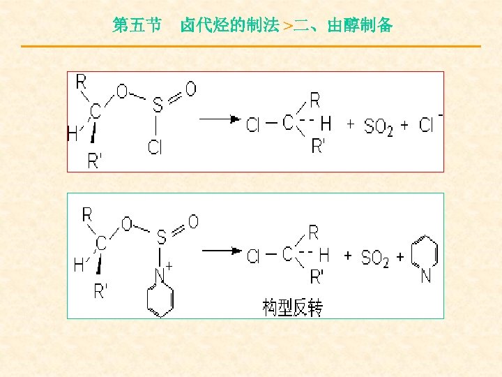 第五节 卤代烃的制法 >二、由醇制备 