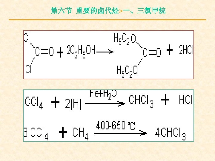 第六节 重要的卤代烃>一、三氯甲烷 