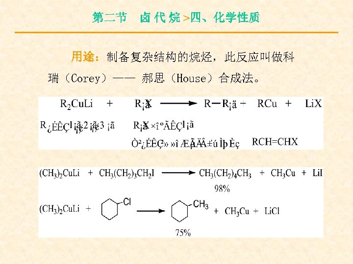 第二节 卤 代 烷 >四、化学性质 用途：制备复杂结构的烷烃，此反应叫做科 瑞（Corey）—— 郝思（House）合成法。 