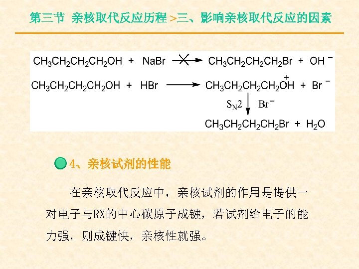 第三节 亲核取代反应历程 >三、影响亲核取代反应的因素 4、亲核试剂的性能 在亲核取代反应中，亲核试剂的作用是提供一 对电子与RX的中心碳原子成键，若试剂给电子的能 力强，则成键快，亲核性就强。 