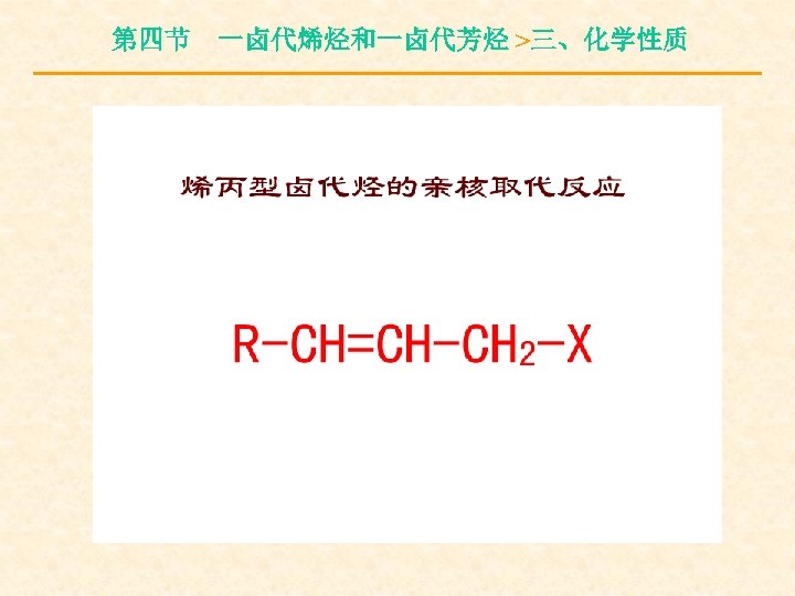 第四节 一卤代烯烃和一卤代芳烃 >三、化学性质 