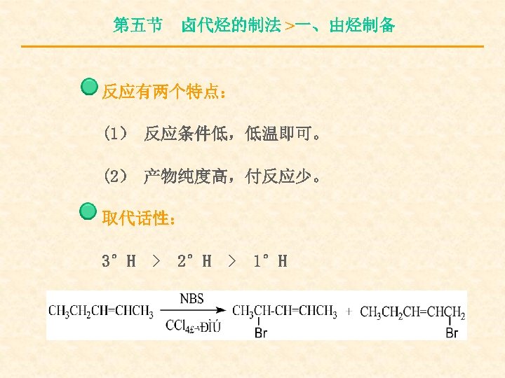 第五节 卤代烃的制法 >一、由烃制备 反应有两个特点： (1） 反应条件低，低温即可。 (2） 产物纯度高，付反应少。 取代话性： 3°H > 2°H > 1°H