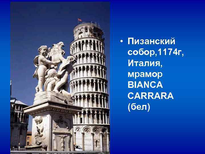  • Пизанский собор, 1174 г, Италия, мрамор BIANCA CARRARA (бел) 