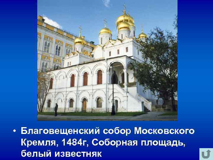  • Благовещенский собор Московского Кремля, 1484 г, Соборная площадь, белый известняк 