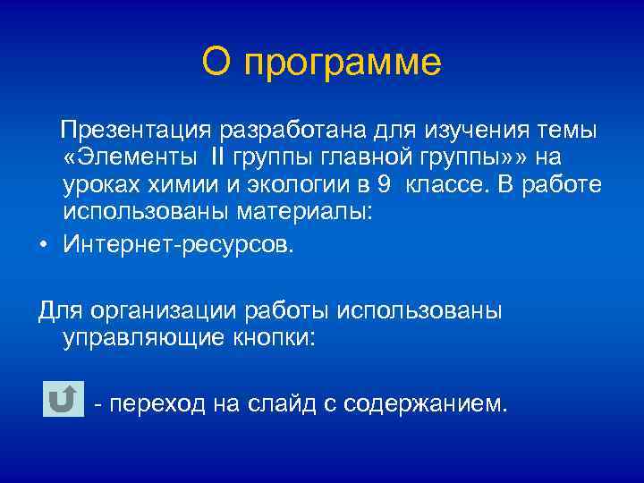 О программе Презентация разработана для изучения темы «Элементы ІІ группы главной группы» » на