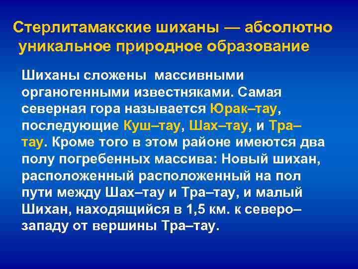  Стерлитамакские шиханы — абсолютно уникальное природное образование Шиханы сложены массивными органогенными известняками. Самая