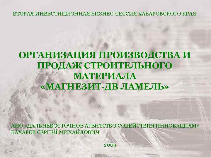 ВТОРАЯ ИНВЕСТИЦИОННАЯ БИЗНЕС-СЕССИЯ ХАБАРОВСКОГО КРАЯ ОРГАНИЗАЦИЯ ПРОИЗВОДСТВА И ПРОДАЖ СТРОИТЕЛЬНОГО МАТЕРИАЛА «МАГНЕЗИТ-ДВ ЛАМЕЛЬ» АНО