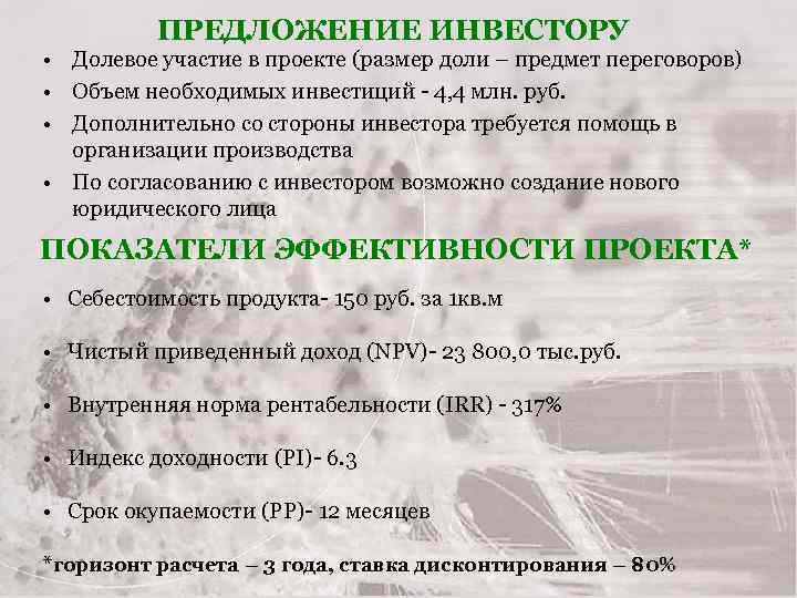ПРЕДЛОЖЕНИЕ ИНВЕСТОРУ • Долевое участие в проекте (размер доли – предмет переговоров) • Объем