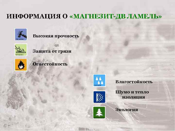 ИНФОРМАЦИЯ О «МАГНЕЗИТ-ДВ ЛАМЕЛЬ» Высокая прочность Защита от грязи Огнестойкость Влагостойкость Шумо и тепло