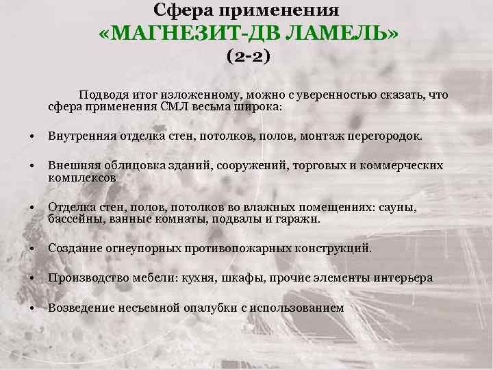 Сфера применения «МАГНЕЗИТ-ДВ ЛАМЕЛЬ» (2 -2) Подводя итог изложенному, можно с уверенностью сказать, что