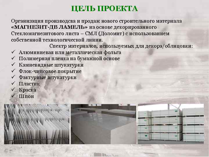 ЦЕЛЬ ПРОЕКТА Организация производсва и продаж нового строительного материала «МАГНЕЗИТ-ДВ ЛАМЕЛЬ» на основе декорированного